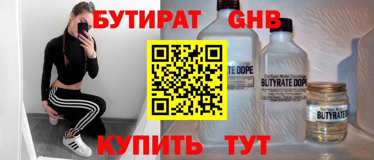 Бутират Butirat Иркутск
